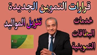 قرارات جديدة من التموين بشأن خدمات البطاقات التموينية وتنزيل المواليد