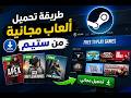 تحميل العاب ستيم مجانا 2026 طرق رهيبة تخليك تلعب اقوى الألعاب بدون ما تدفع فلوس