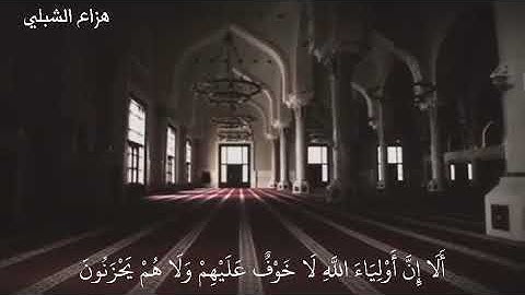 هزاع الشبلي || ماتيسر من سورة يونس