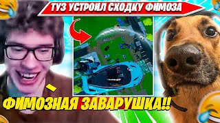 видео: TOOSE, ВОЛОДЯ УСТРОИЛИ ФИМОЗНЫЕ КАСТОМКИ СО ЗРИТЕЛЯМИ В НОВОЙ 2 ГЛАВЕ ФОРТНАЙТ. ТУЗ НАРЕЗКА CIS PLAY картинка: TOOSE, ВОЛОДЯ УСТРОИЛИ ФИМОЗНЫЕ КАСТОМКИ СО ЗРИТЕЛЯМИ В НОВОЙ 2 ГЛАВЕ ФОРТНАЙТ. ТУЗ НАРЕЗКА CIS PLAY