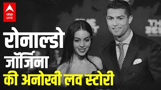 Cristiano Ronaldo और जॉर्जीना Georgina Rodriguez की सच्ची प्रेम कहानी