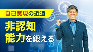 ビジネスの成功に必要な非認知能力の鍛え方