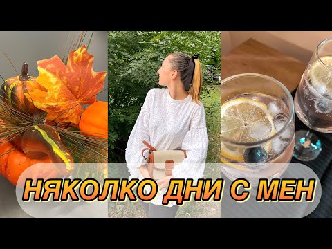 Видео: НЯКОЛКО ДНИ С МЕН - В ТЪРСЕНЕ НА ЕСЕННИ ДЕКОРАЦИИ И НАСТРОЕНИЕ, JUMBO HAUL