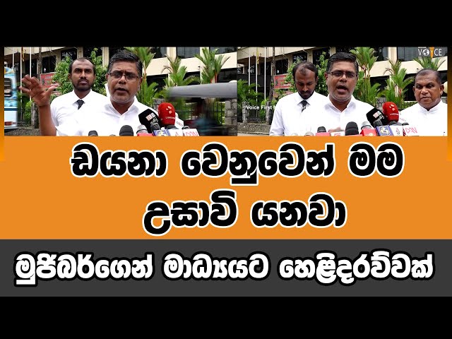 ඩයනා වෙනුවෙන් මම උසාවි යනවා - මුජිබර්ගෙන් මාධ්‍යයට හෙළිදරව්වක් | Voice First News Network class=