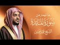 الشيخ عمير شميم تلاوة ندية من سورة المائدة 