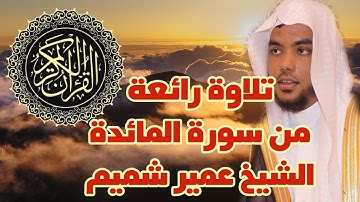 الشيخ عمير شميم | تلاوة ندية من سورة المائدة