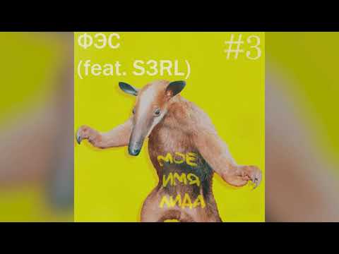 LIDA (feat. S3RL) - ФЭС (2021)