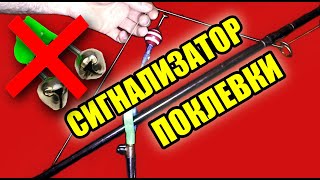 ЧУВСТВИТЕЛЬНЫЙ и ПРОСТОЙ СИГНАЛИЗАТОР ПОКЛЕВОК своими руками/ bite alarm fishing