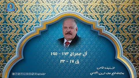 سورة آل عمران 172  - 195 وسورة  ق 17 - 34