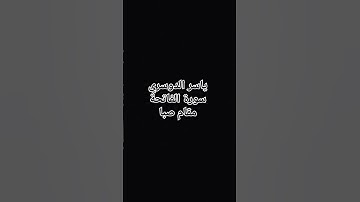یاسر الدوسري سورة الفاتحة مقام صبا