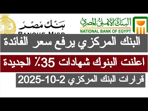 البنك المركزي يرفع سعر الفائدة قرار اجتماع البنك المركزي اليوم 2025 شهادات البنك الاهلي بنك مصر الان