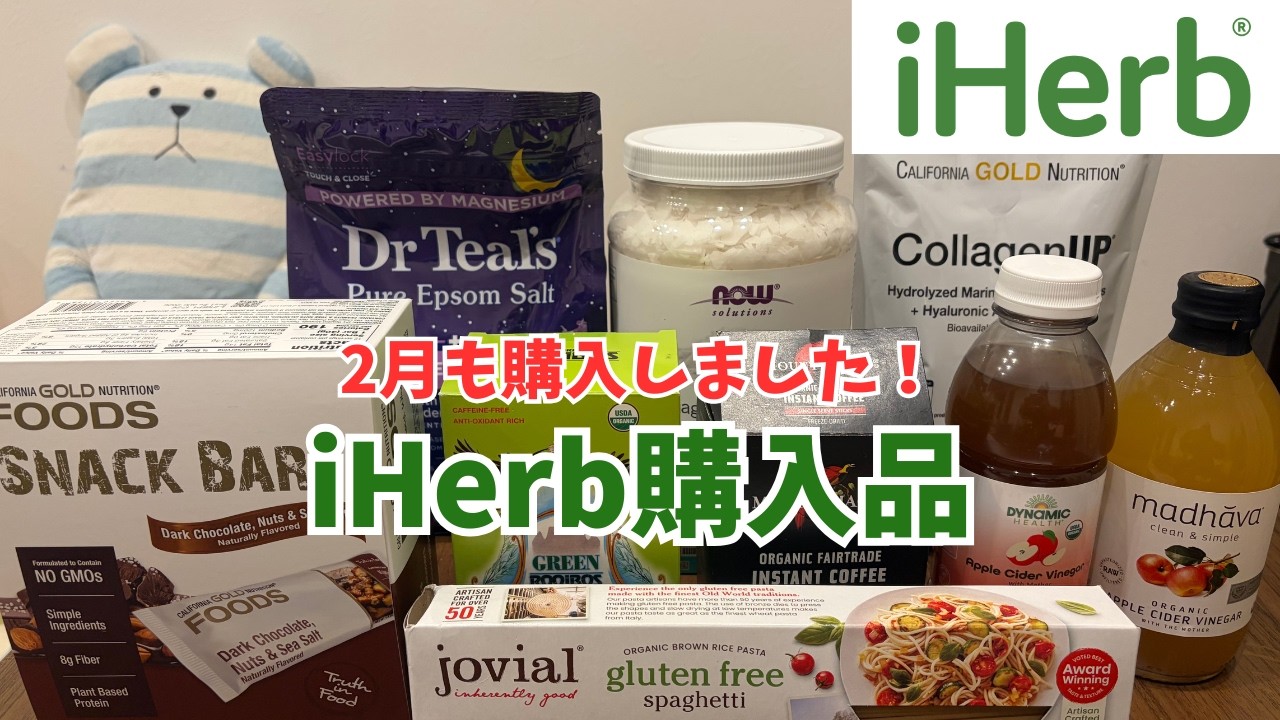 【iHerb購入品】25%オフで初めて購入した商品多数 購入品９点紹介