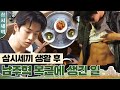 [#삼시세끼] 비빔면, 삼겹살, 괴상한(?) 비빔밥까지 먹고도 복근이 화나있는 남주혁의 먹방쇼 | #Diggle