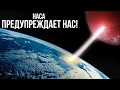 НАСА предупреждает, что огромная экзопланета в космосе начала посылать сигналы на Землю!