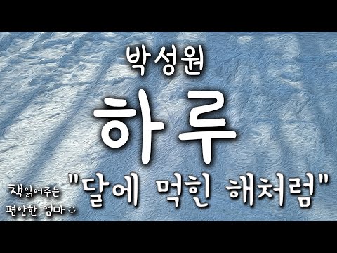 [책읽어주는 편안한 엄마] 박성원 "하루" 한국소설 오디오북 ASMR 라디오