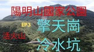 《2019 台灣台北》陽明山國家公園擎天崗冷水坑EP3 #陽明山 ...