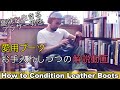 愛用ブーツ・革靴お手入れしつつの解説動画【GUIDI】