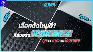 เปรียบเทียบ Keyboard iPad Air 4 ถูก vs แพง vs โคตรแพง ดูจบเลือกได้เลย ราคาตั้งแต่ 890 - 9,990 บาท