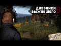 9 серия | ПУТЬ | НЕУДЕРЖИМЫЕ | DayZ 1.11