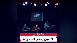 هشام الجخ: الأصول يعني الصعايدة