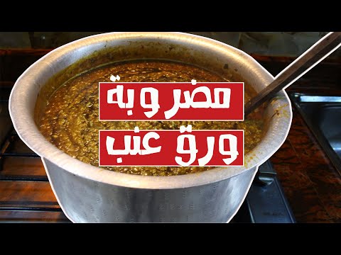 طريقة تحضير مضروبة ورق عنب الشيف زينب