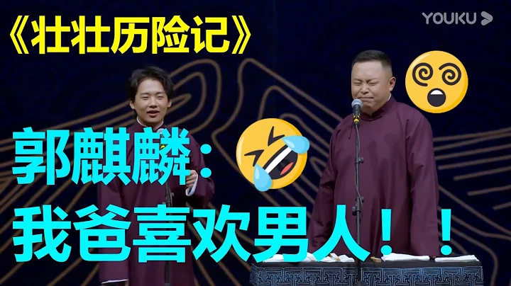郭德綱居然喜歡男人！郭麒麟：我作證！是真的!!《壯壯歷險記》德雲社郭麒麟相聲專場成都站 |德雲社 郭德綱 于謙 岳雲鵬 郭麒麟 - 天天要聞