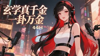 最新《玄学真千金一卦万金》地府大佬穿成真千金,被人渣家人嘲笑。她直播算命、看风水、抓真凶,一卦万金!渣爸渣妈踩缝纫机,假千金身败名裂,三位哥哥跪求原谅被一脚踢开。直到京城佛子高调求爱:老婆,给我名分!