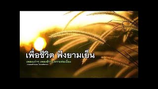 รวมเพื่อชีวิต ฟังยามเย็น เพลงช้าฟังต่อเนื่อง #2