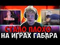 ЭВЕЛОН ИГРЫ ГАБАРА| КОНФЛИКТ ЖОЖО И СТИЛА| ИНДИАНЫЧУ СТАЛО ПЛОХО| ДИАНА РАЙС, ЗЛОЙ, ГАБАР, БУЛОЧКА