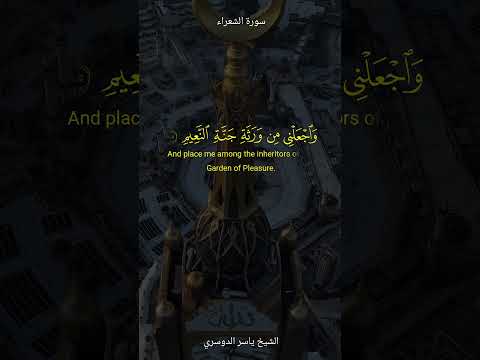 الذي خلقني فهو يهدين سورة الشعراء الشيخ ياسر الدوسري