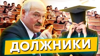 Образование по-беларуски: астрономическая плата и отработка / Кадровый голод и нецелевые расходы