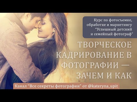 Творческое кадрирование в