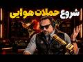 شروع شد آپدیت رویدادها آرتین پرتویان
