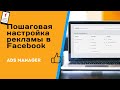 Настройка рекламы в фейсбуке | Пошаговое руководство с примерами