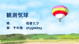 観測気球/初音ミク