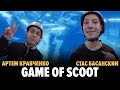 Все могло закончиться дракой! Game of SCOOT \ Стас Басанский и Артем Кравченко