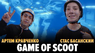 Все могло закончиться дракой! Game of SCOOT \ Стас Басанский и Артем Кравченко