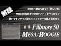 【音検証】Mesa/Boogie fillmore 50