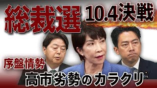 10.4総裁選🔥高市劣勢のカラクリ!石破票はどこへ?本命進次郎vsダークホース林💣
