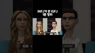 INFJ가 본 ISFJ 1분정리 #shorts