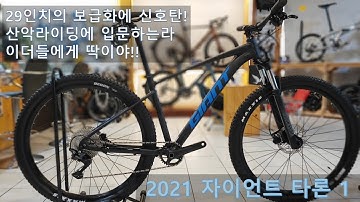 [2021 자이언트 타론 1] 29인치 보급화를 시작하는 무서운 회사/산악 입문자들에게 최고의 선택!!!