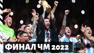 Эмоции от финала Чемпионата Мира по футболу 2022 | Итоги матча Аргентина - Франция