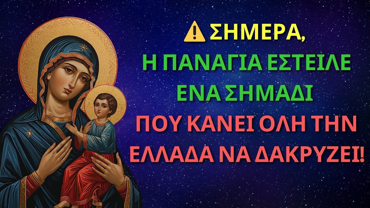 ⚠️ ΣΗΜΕΡΑ, Η ΠΑΝΑΓΙΑ ΕΣΤΕΙΛΕ ΕΝΑ ΣΗΜΑΔΙ ΠΟΥ ΚΑΝΕΙ ΟΛΗ ΤΗΝ ΕΛΛΑΔΑ ΝΑ ΔΑΚΡΥΖΕΙ!