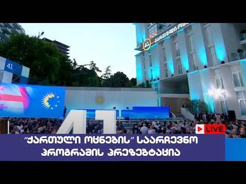 🔴\"ქართული ოცნების\" საარჩევნო კამპანიის პრეზენტაცია //  16/07/2024 - LIVESTREAM