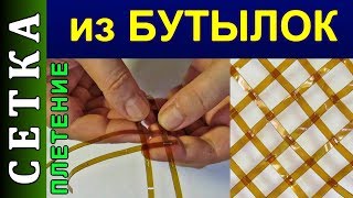 НОВЫЙ СПОСОБ ПЛЕТЕНИЯ КРЕПКОЙ СЕТКИ ИЗ ЛЕНТ ПЛАСТИКОВЫХ БУТЫЛОК