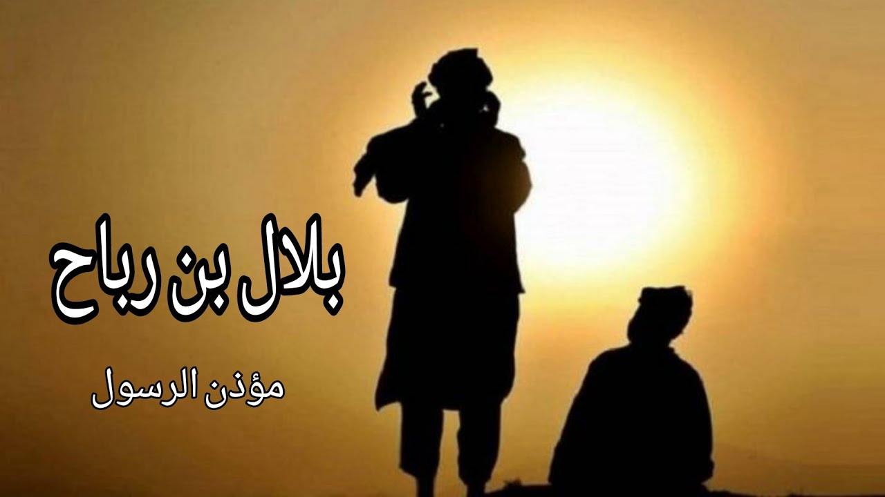 بلال بن رباح مؤذن الرسول صلى الله عليه وسلم Youtube