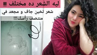 بالتجربه اخيرا هنفهم ليه في شعرات ثخينة تالفة في مناطق من الرأس و ما هو الحل ..