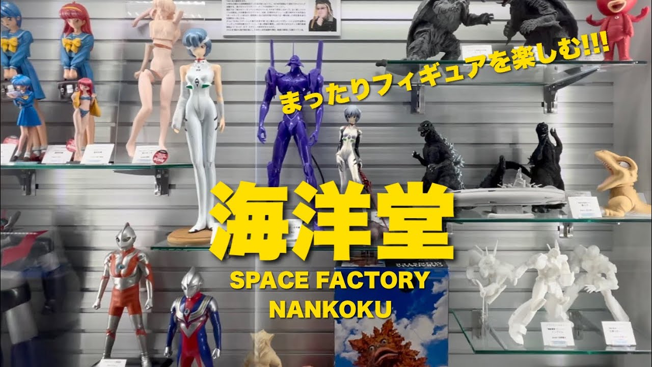 【四国 高知旅 02】【 海洋堂 Space Factory なんこく 】フィギアを堪能! YouTube