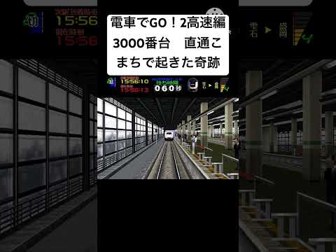 電車でGO 2高速編3000番台 最難関ダイヤの直通こまちを運転してたら奇跡が起きたw