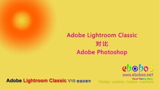 Adobe Lightroom Classic 对比 Adobe Photoshop - 普通话教学